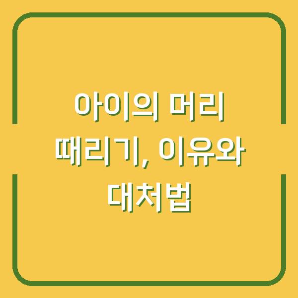 아이의 머리 때리기, 이유와 대처법