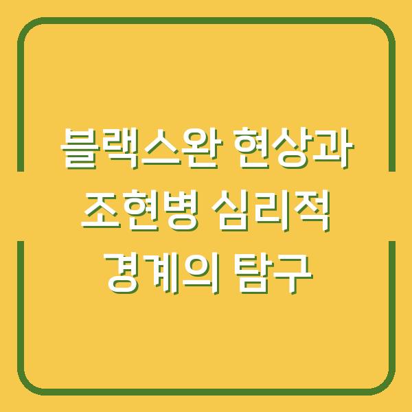블랙스완 현상과 조현병 심리적 경계의 탐구