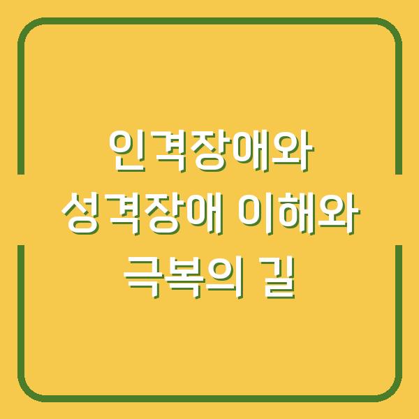 인격장애와 성격장애 이해와 극복의 길