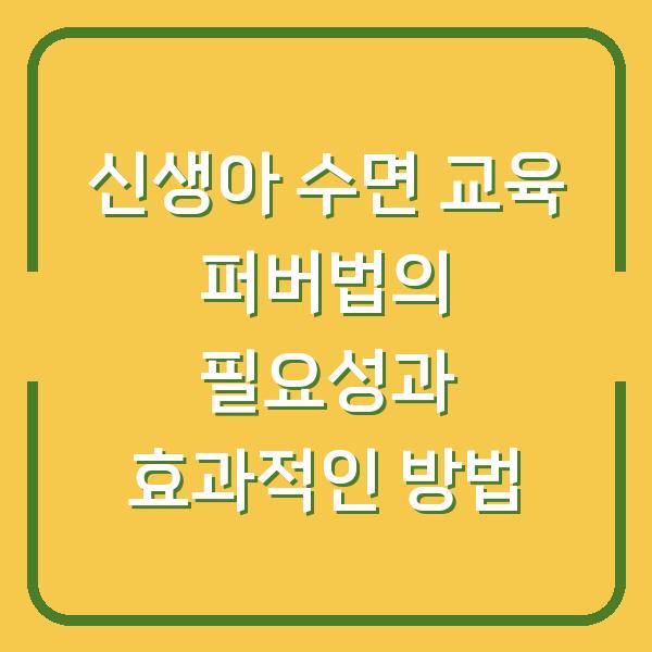 신생아 수면 교육 퍼버법의 필요성과 효과적인 방법