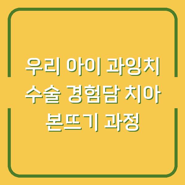 우리 아이 과잉치 수술 경험담 치아 본뜨기 과정