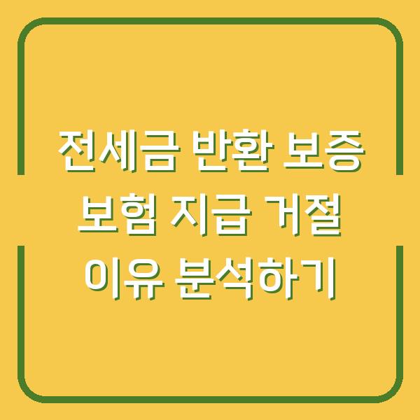 전세금 반환 보증 보험 지급 거절 이유 분석하기