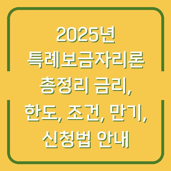 2025년 특례보금자리론 총정리 금리, 한도, 조건, 만기, 신청법 안내