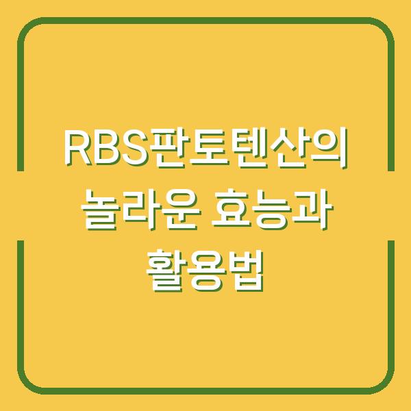 RBS판토텐산의 놀라운 효능과 활용법
