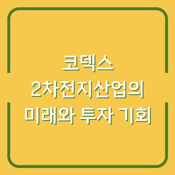 코덱스 2차전지산업의 미래와 투자 기회