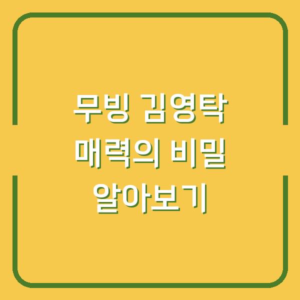 무빙 김영탁 매력의 비밀 알아보기