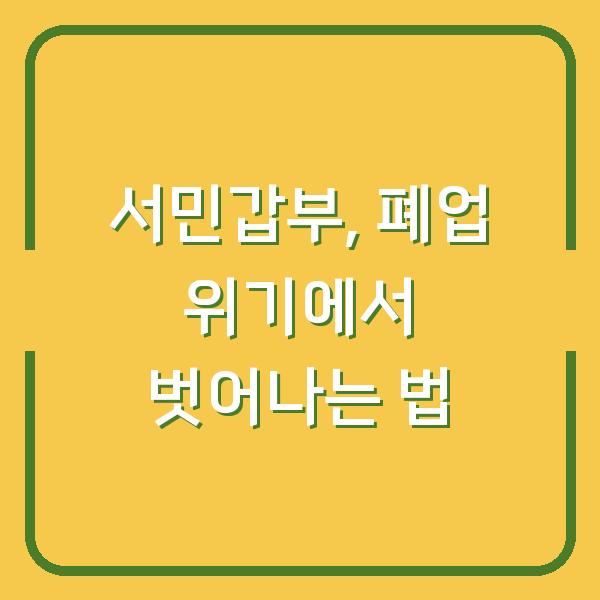 서민갑부, 폐업 위기에서 벗어나는 법