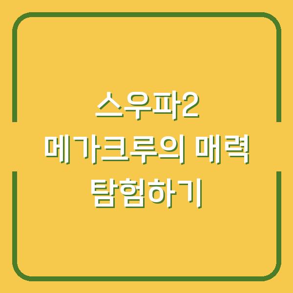 스우파2 메가크루의 매력 탐험하기