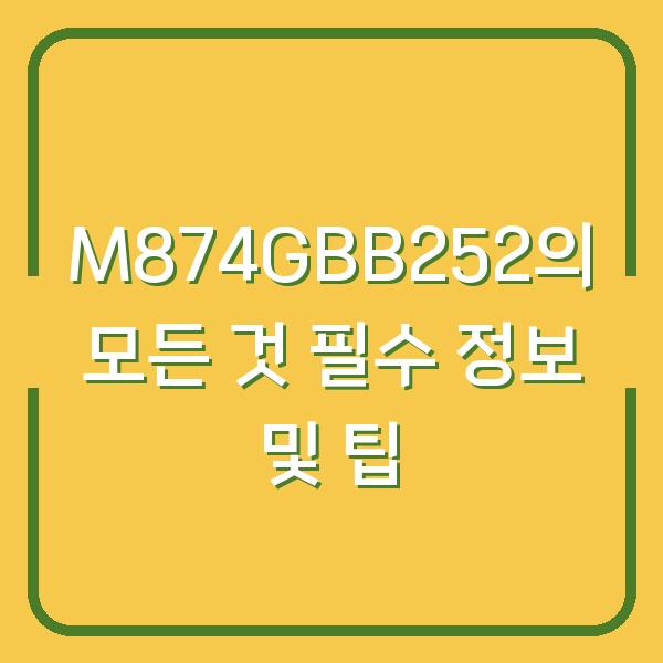M874GBB252의 모든 것 필수 정보 및 팁