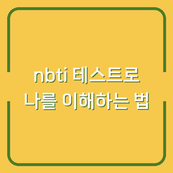 nbti 테스트로 나를 이해하는 법