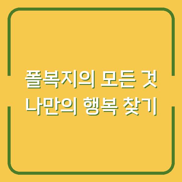 폴복지의 모든 것 나만의 행복 찾기