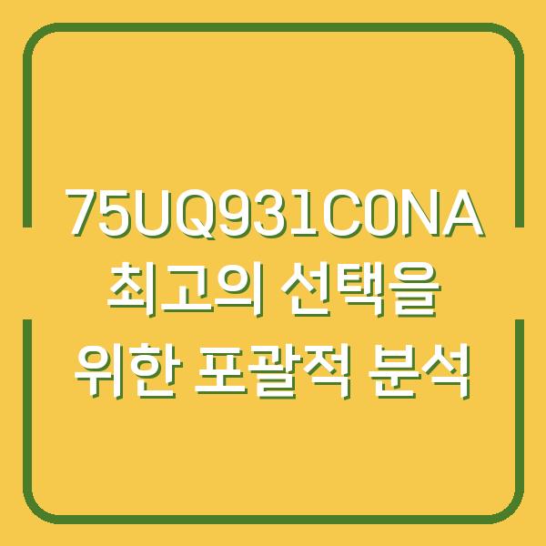 75UQ931C0NA 최고의 선택을 위한 포괄적 분석