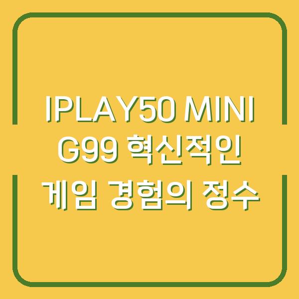 IPLAY50 MINI G99 혁신적인 게임 경험의 정수