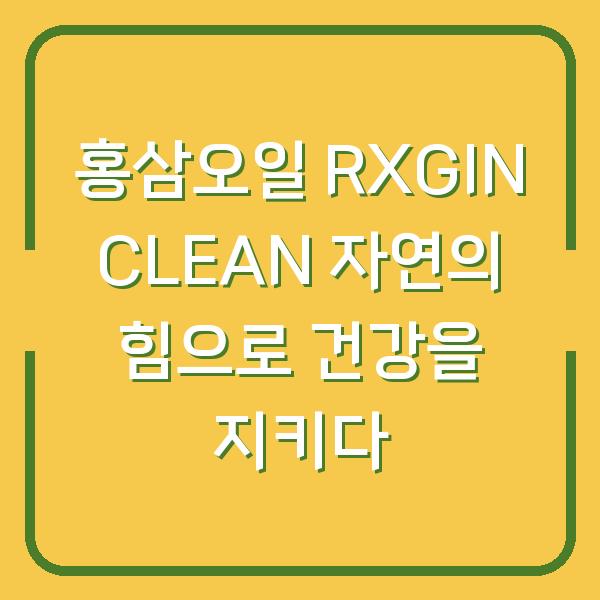 홍삼오일 RXGIN CLEAN 자연의 힘으로 건강을 지키다