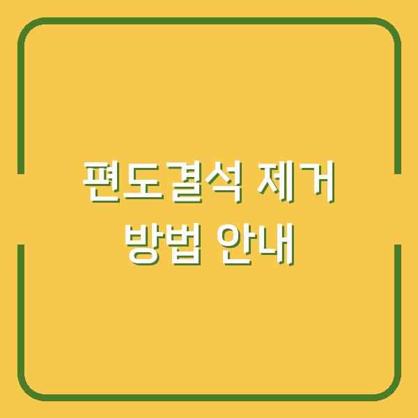 편도결석 제거 방법 안내