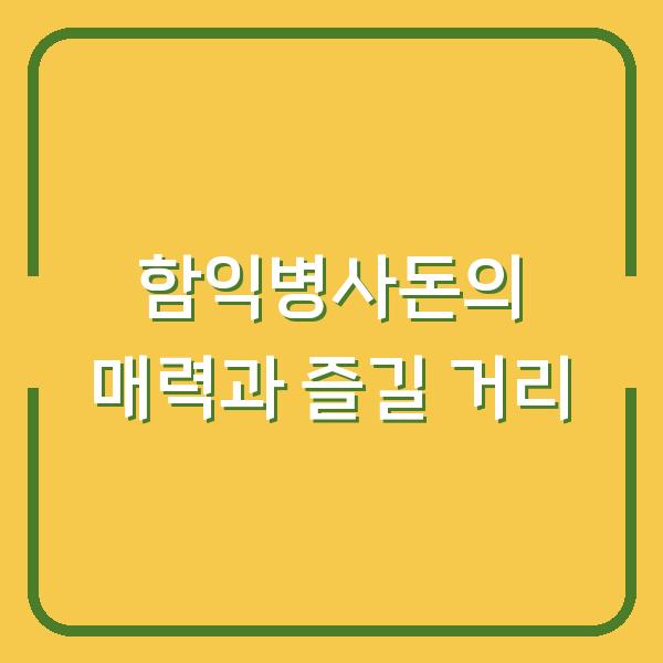 함익병사돈의 매력과 즐길 거리