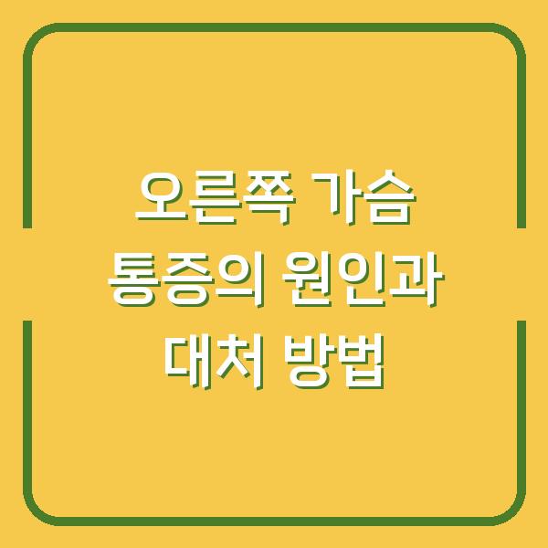 오른쪽 가슴 통증의 원인과 대처 방법