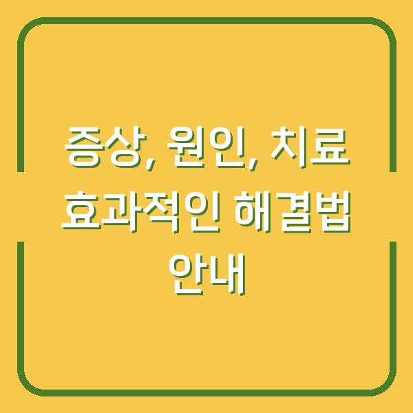증상, 원인, 치료 효과적인 해결법 안내