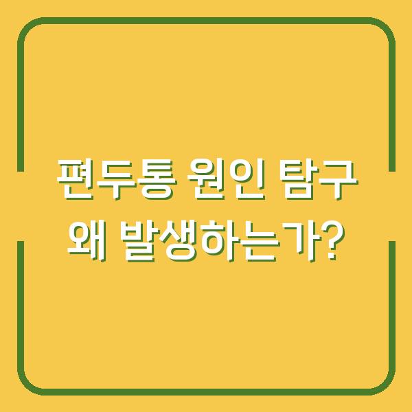 편두통 원인 탐구 왜 발생하는가?