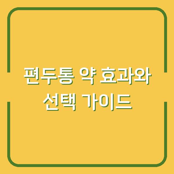 편두통 약 효과와 선택 가이드