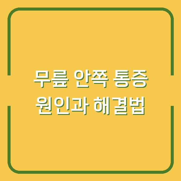 무릎 안쪽 통증 원인과 해결법