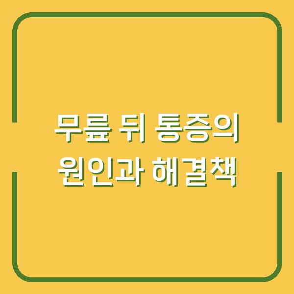 무릎 뒤 통증의 원인과 해결책