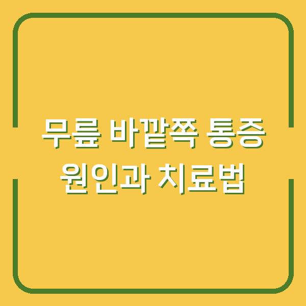 무릎 바깥쪽 통증 원인과 치료법