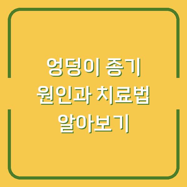 엉덩이 종기 원인과 치료법 알아보기