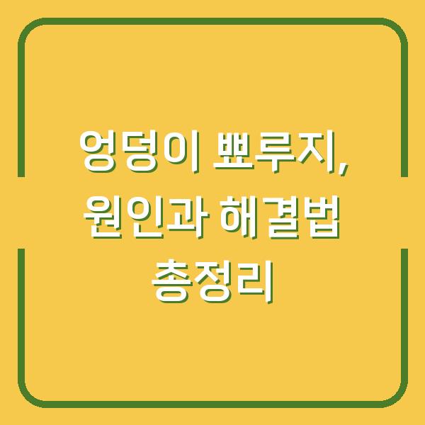엉덩이 뾰루지, 원인과 해결법 총정리
