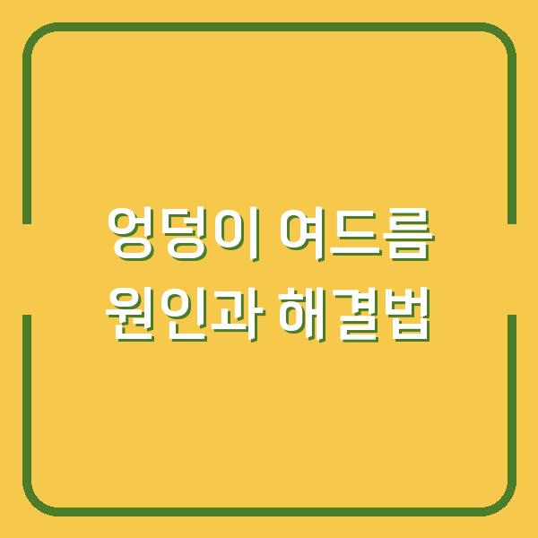 엉덩이 여드름 원인과 해결법
