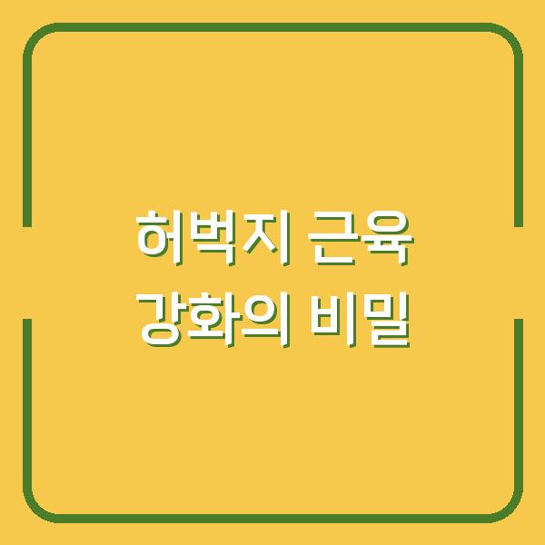 허벅지 근육 강화의 비밀