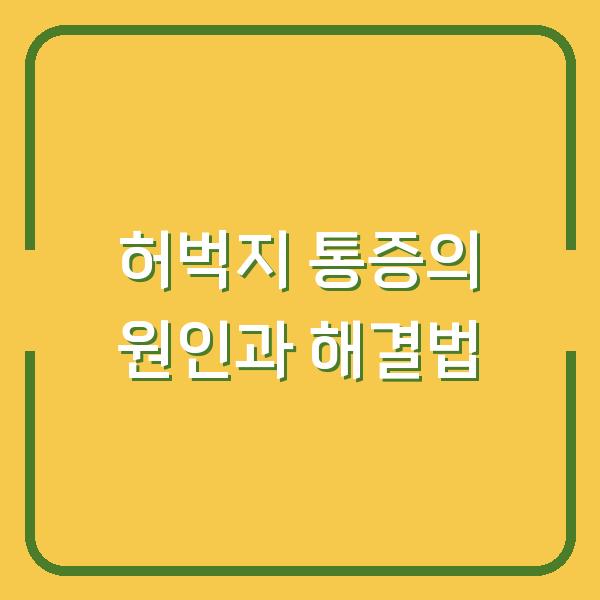 허벅지 통증의 원인과 해결법