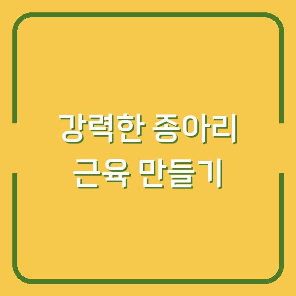 강력한 종아리 근육 만들기