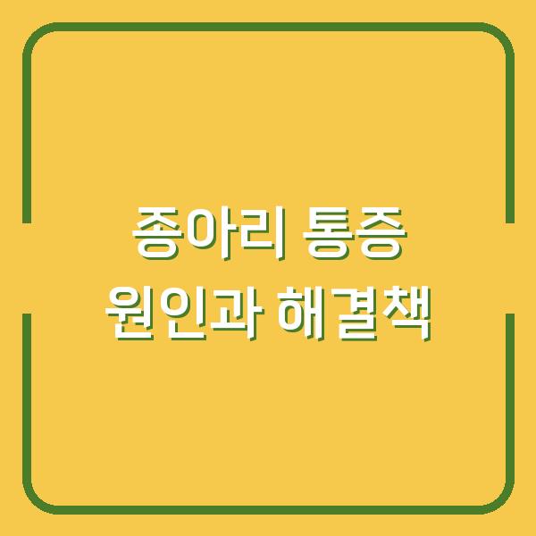 종아리 통증 원인과 해결책