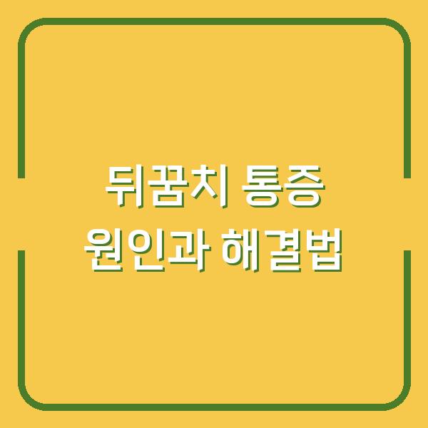 뒤꿈치 통증 원인과 해결법