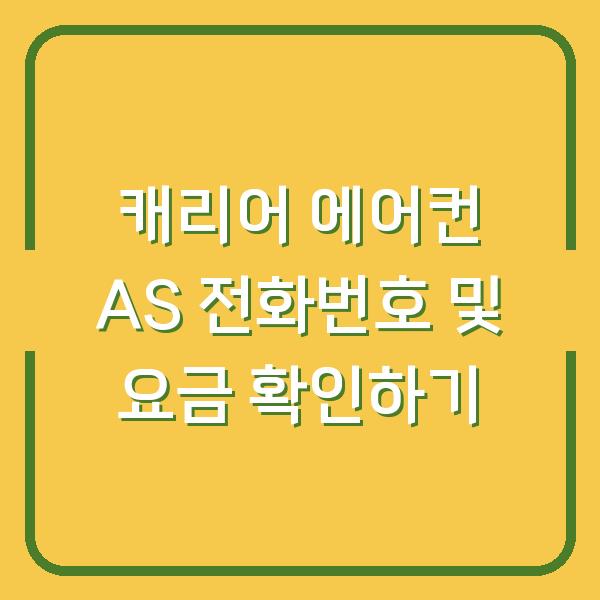캐리어 에어컨 AS 전화번호 및 요금 확인하기