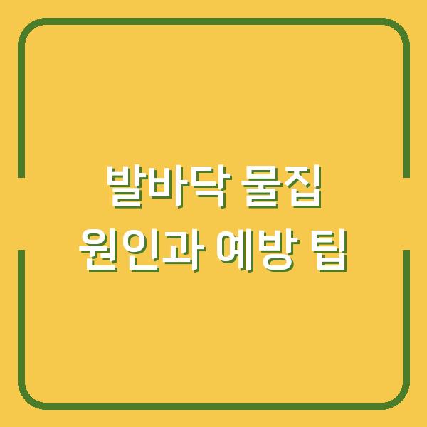 발바닥 물집 원인과 예방 팁