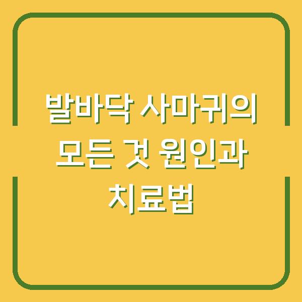 발바닥 사마귀의 모든 것 원인과 치료법