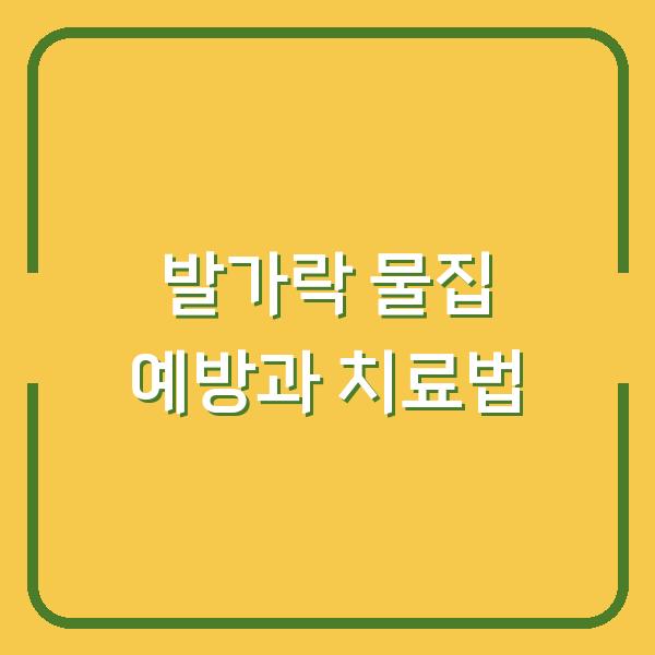 발가락 물집 예방과 치료법