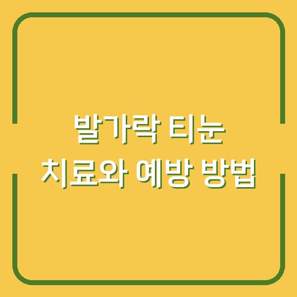 발가락 티눈 치료와 예방 방법