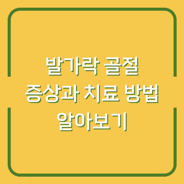 발가락 골절 증상과 치료 방법 알아보기
