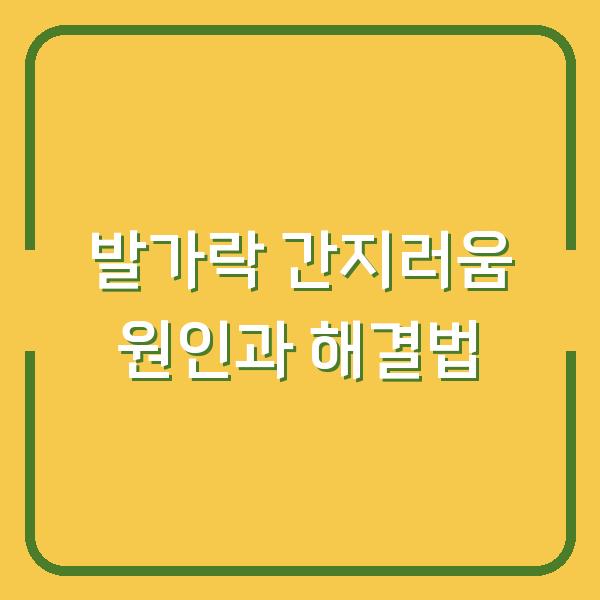 발가락 간지러움 원인과 해결법