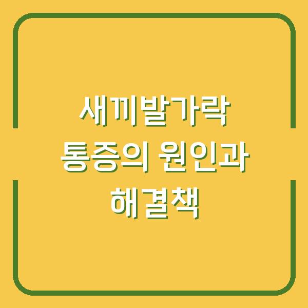 새끼발가락 통증의 원인과 해결책