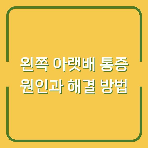 왼쪽 아랫배 통증 원인과 해결 방법