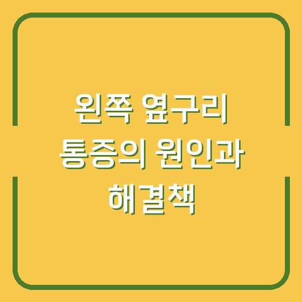 왼쪽 옆구리 통증의 원인과 해결책