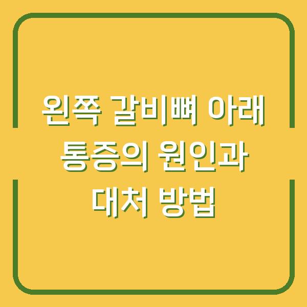 왼쪽 갈비뼈 아래 통증의 원인과 대처 방법