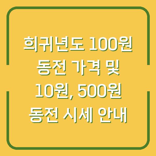 희귀년도 100원 동전 가격 및 10원, 500원 동전 시세 안내