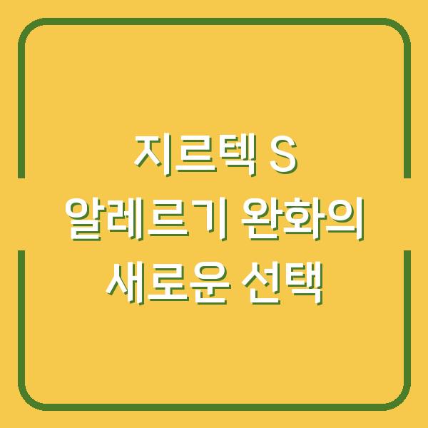 지르텍 S 알레르기 완화의 새로운 선택