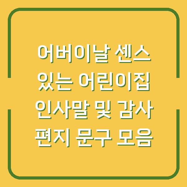 어버이날 센스 있는 어린이집 인사말 및 감사 편지 문구 모음