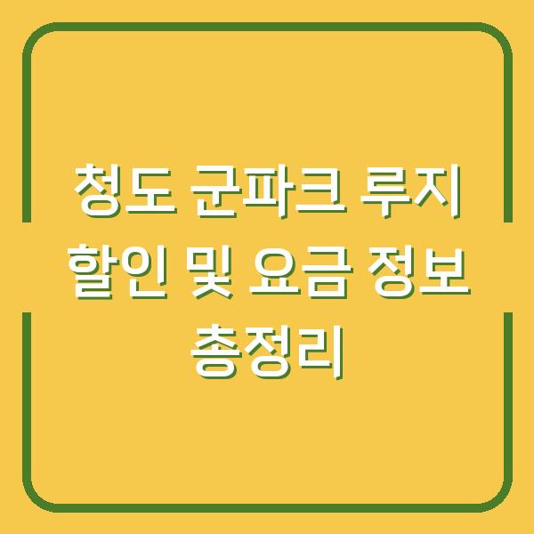 청도 군파크 루지 할인 및 요금 정보 총정리